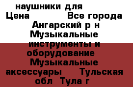 наушники для iPhone › Цена ­ 1 800 - Все города, Ангарский р-н Музыкальные инструменты и оборудование » Музыкальные аксессуары   . Тульская обл.,Тула г.
